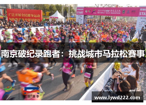 南京破纪录跑者:挑战城市马拉松赛事